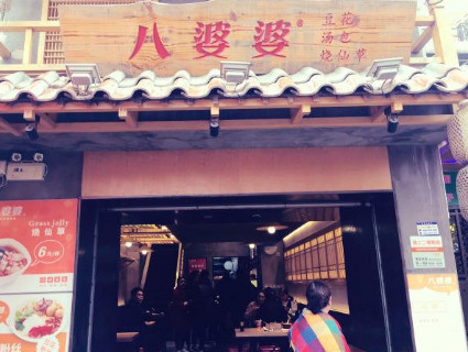 八婆婆豆花加盟